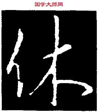 休,李邕,書法字典